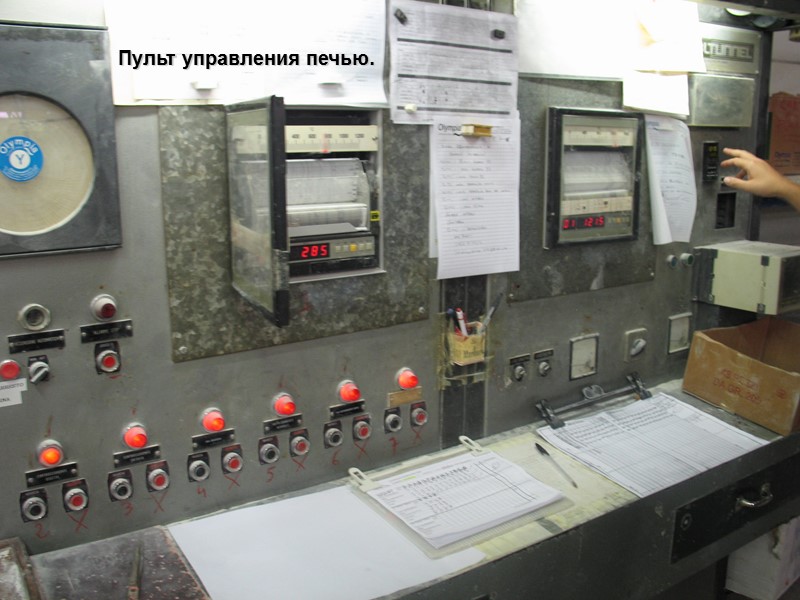 Пульт управления печью.